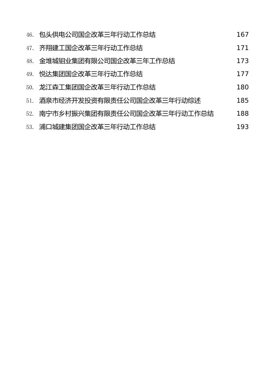 （53篇）国企改革三年行动工作总结、2022年央企国企工作总结素材汇编.doc_第3页