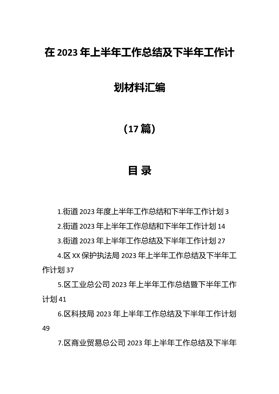 （16篇）在2023年上半年工作总结及下半年工作计划材料.docx_第1页