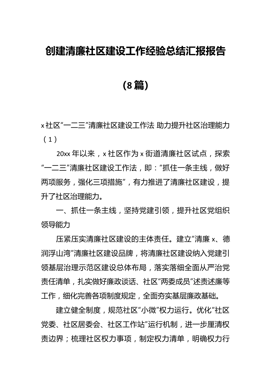 （8篇）创建清廉社区建设工作经验总结汇报报告.docx_第1页