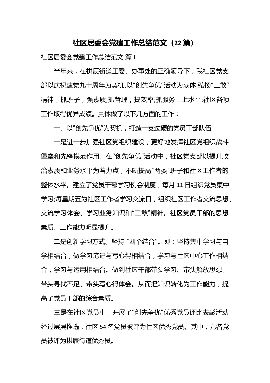 （22篇）社区居委会党建工作总结范文.docx_第1页