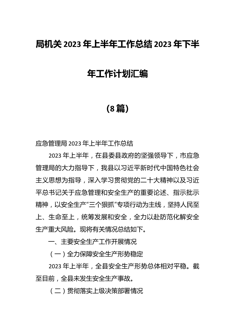 （8篇）局机关2023年上半年工作总结2023年下半年工作计划汇编.docx_第1页