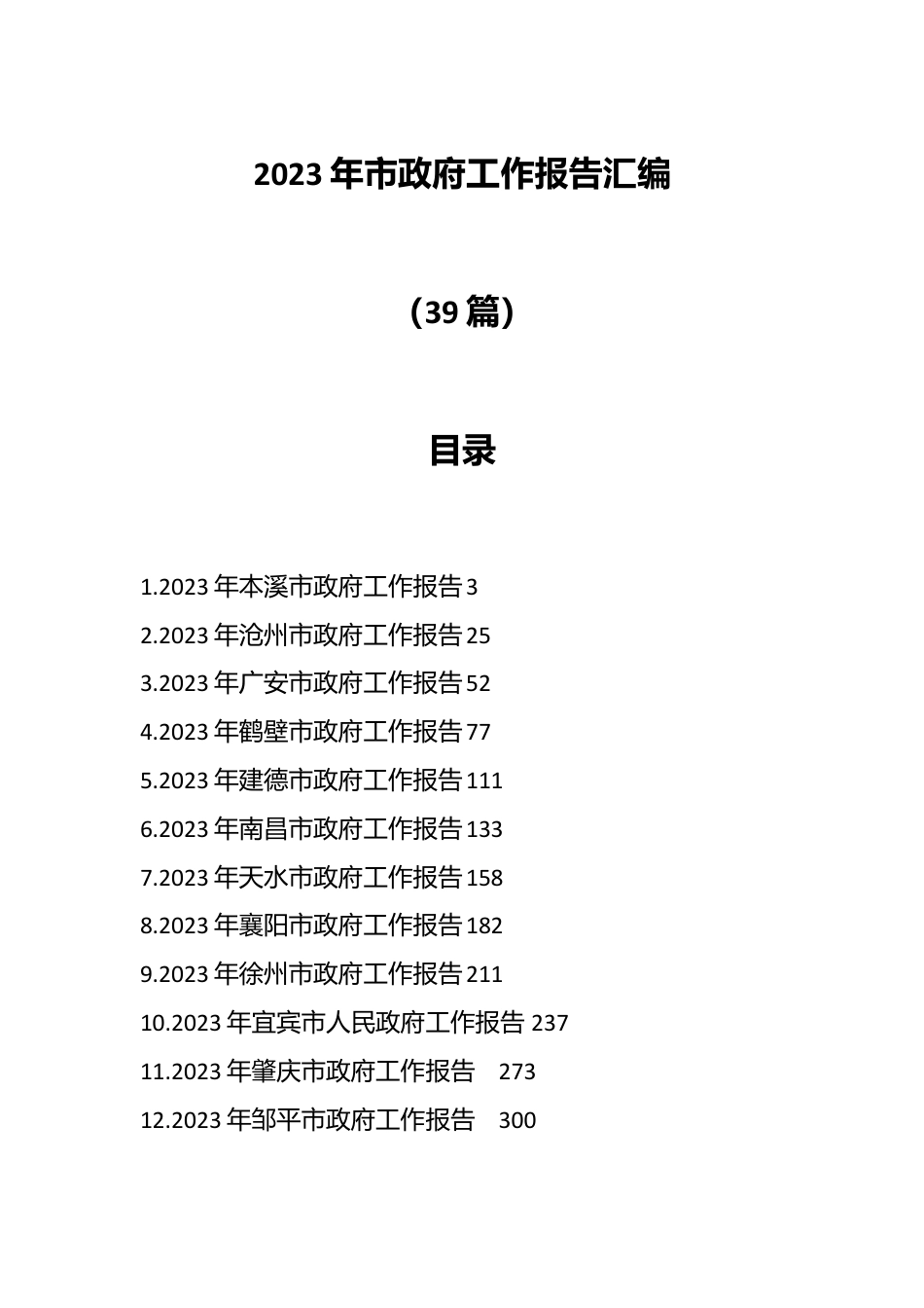 （39篇）2023年市政府工作报告汇编.docx_第1页