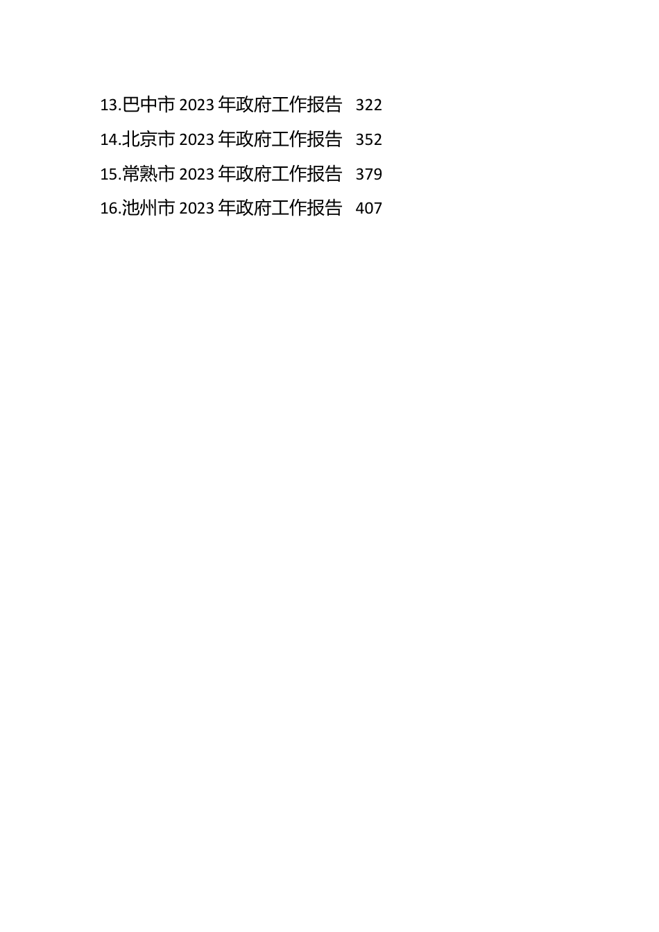 （39篇）2023年市政府工作报告汇编.docx_第2页