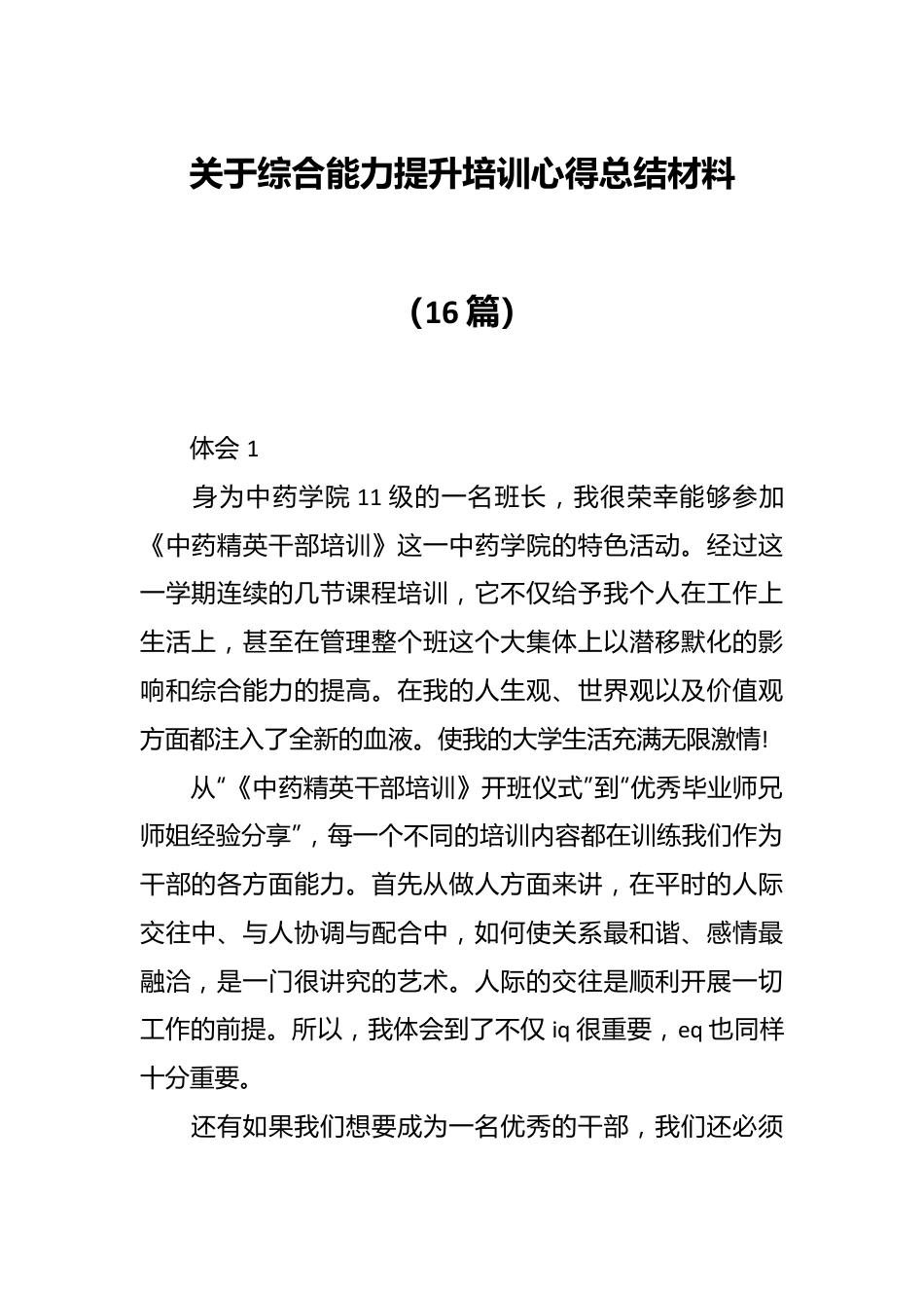 （16篇）关于综合能力提升培训心得总结材料.docx_第1页
