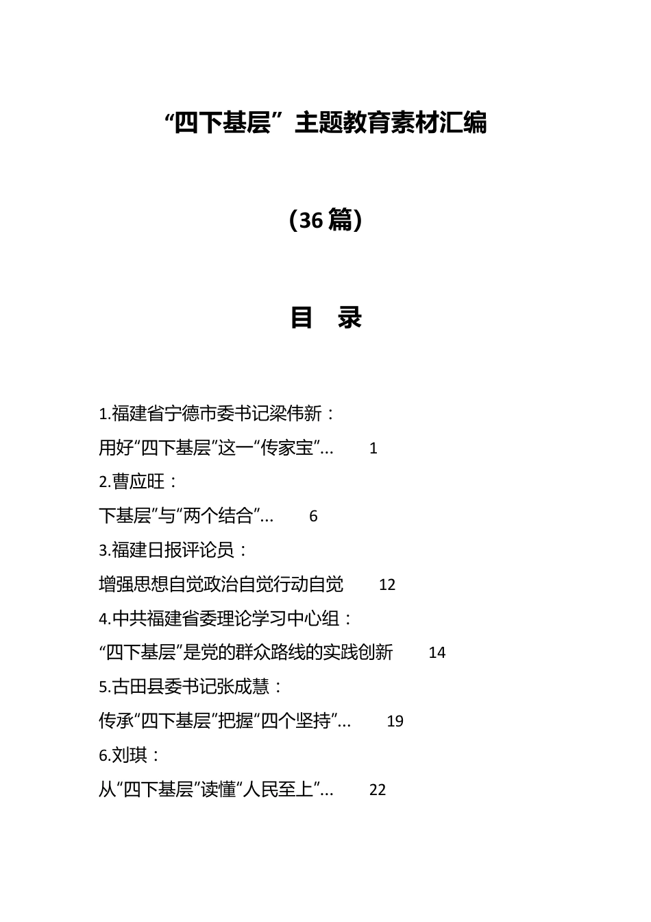 （36篇）“四下基层”主题教育素材汇编.docx_第1页