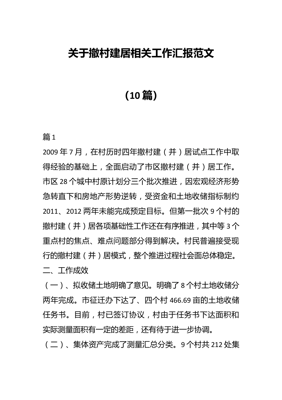 （10篇）关于撤村建居相关工作汇报范文.docx_第1页