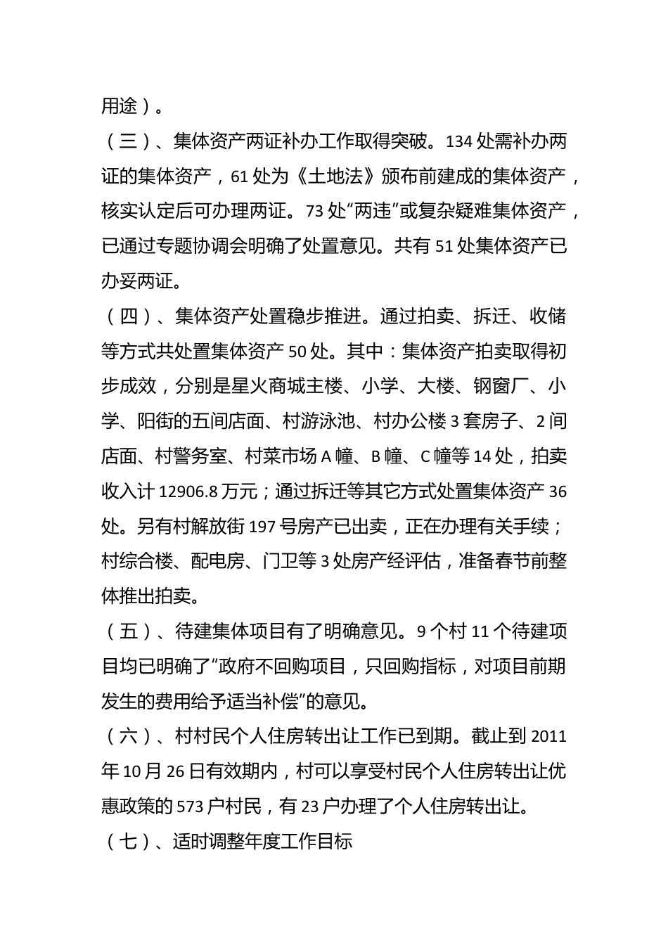 （10篇）关于撤村建居相关工作汇报范文.docx_第3页