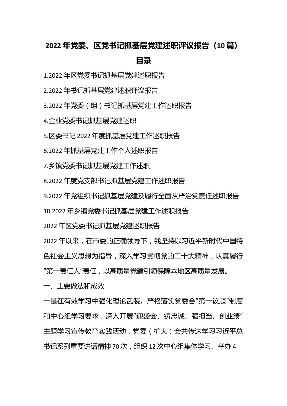 （10篇）2022年党委、区党书记抓基层党建述职评议报告.docx_第1页