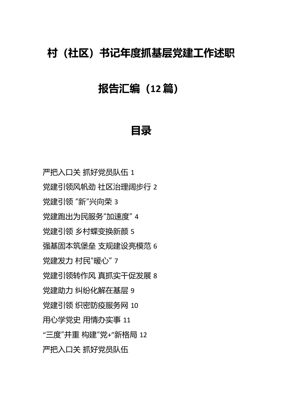 （12篇）村（社区）书记年度抓基层党建工作述职报告汇编.docx_第1页
