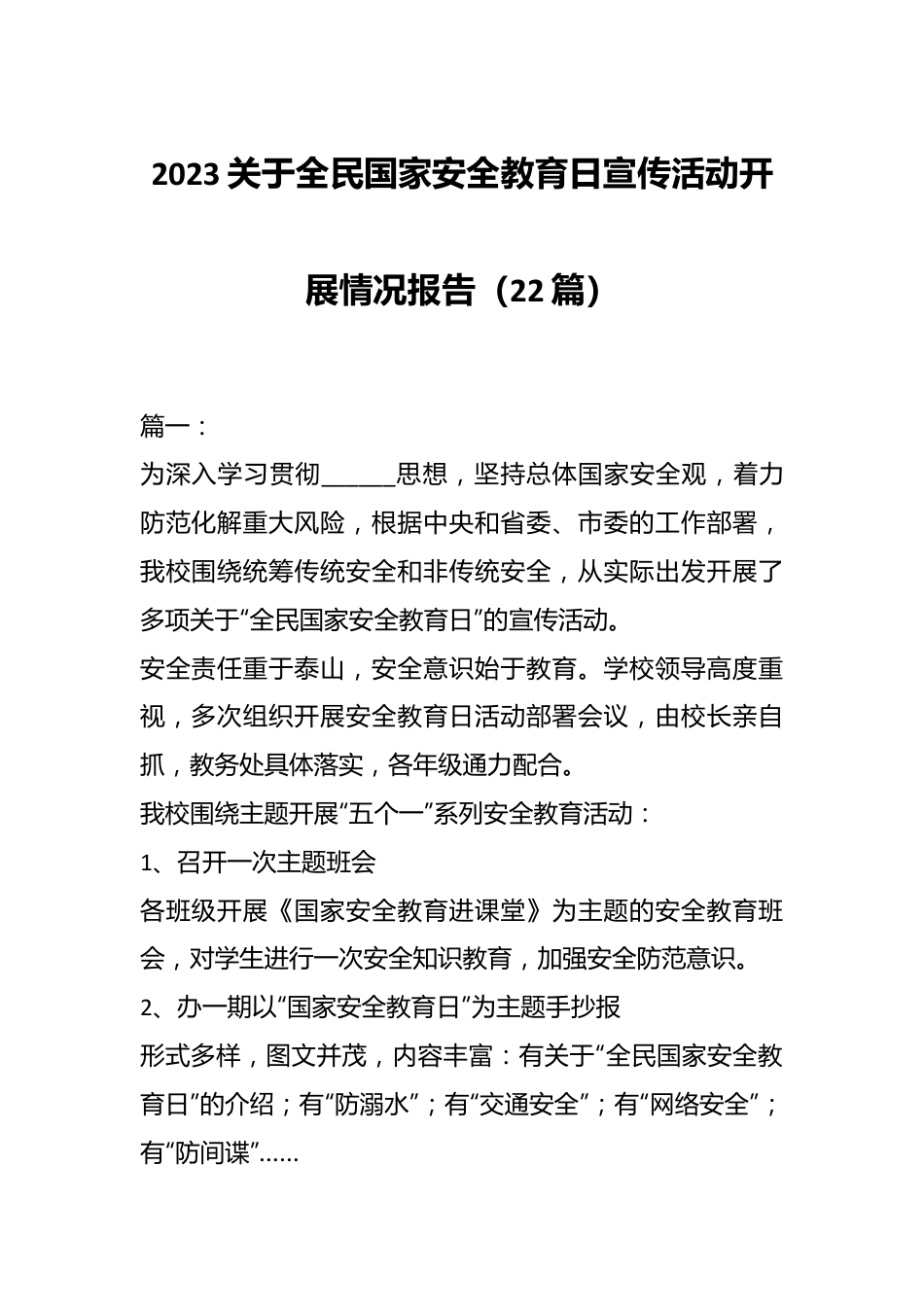 （22篇）2023关于全民国家安全教育日宣传活动开展情况报告.docx_第1页
