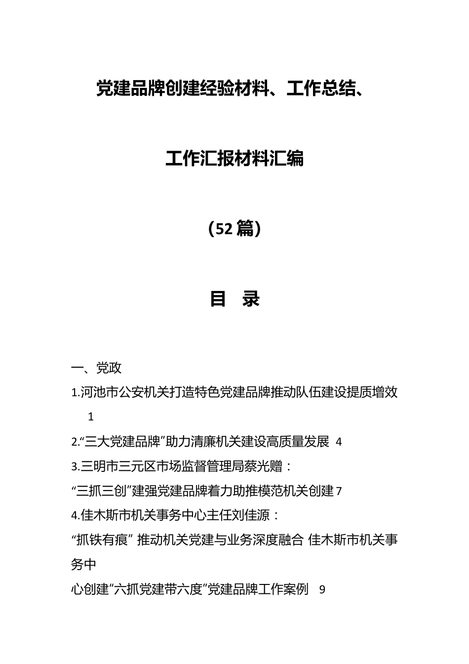 （52篇）党建品牌创建经验材料、工作总结、工作汇报材料汇编.docx_第1页
