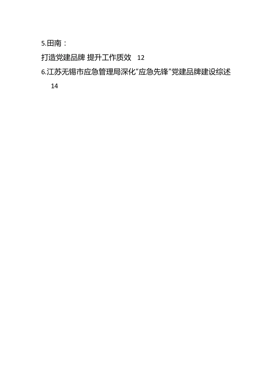 （52篇）党建品牌创建经验材料、工作总结、工作汇报材料汇编.docx_第2页