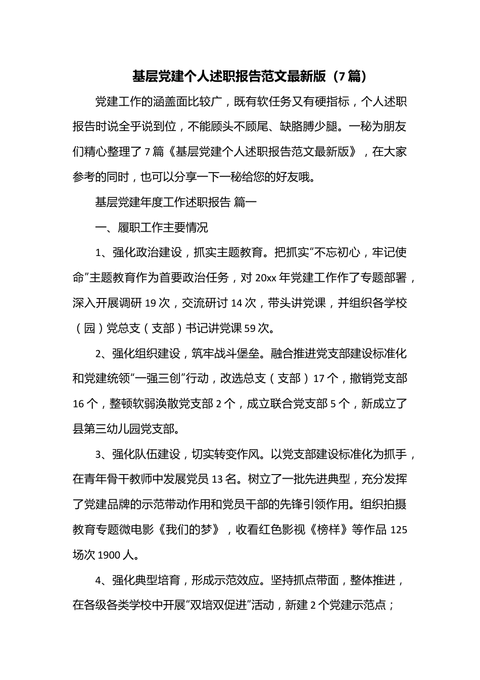 （7篇）基层党建个人述职报告范文最新版.docx_第1页