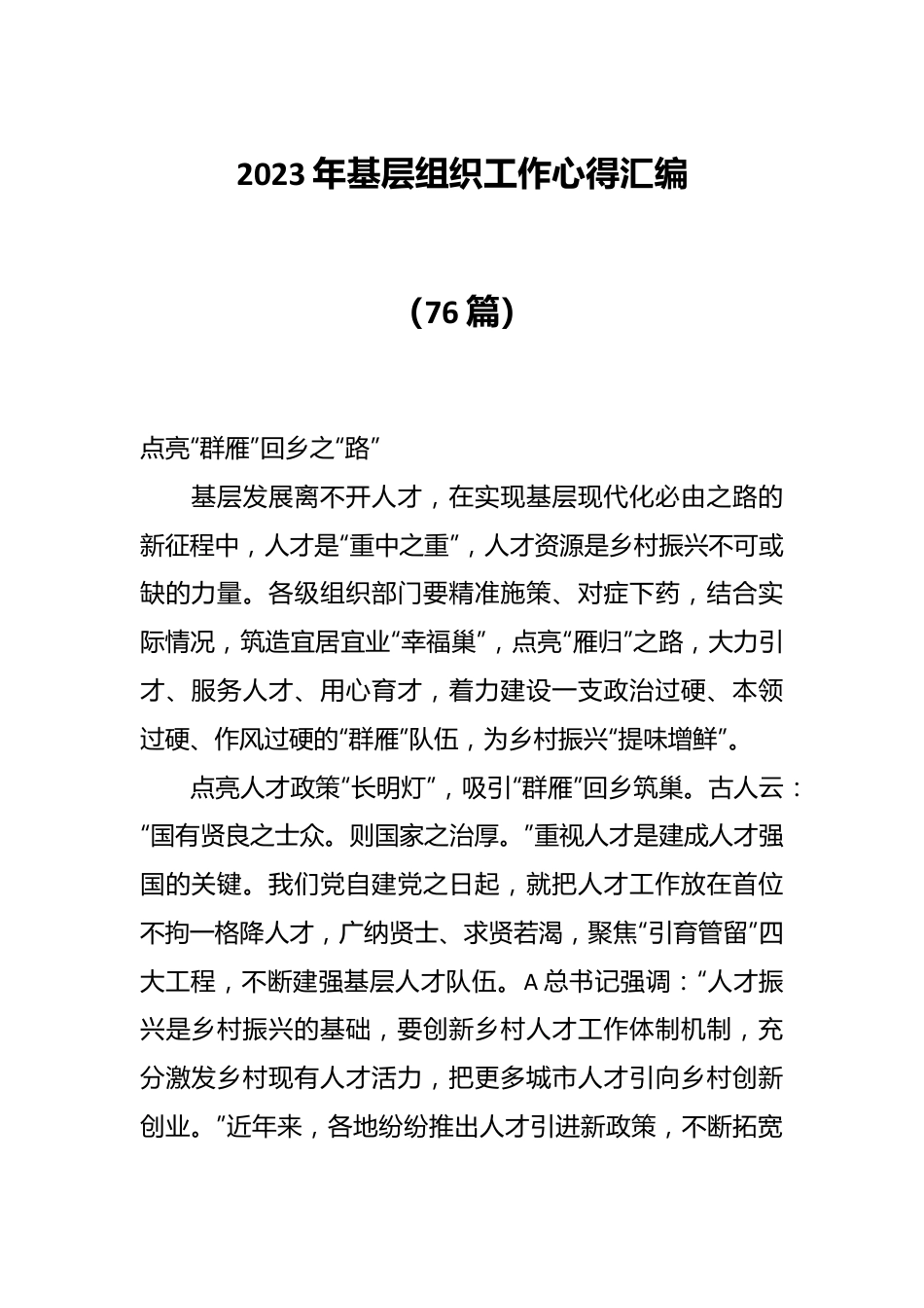 （75篇）2023年基层组织工作心得汇编.docx_第1页