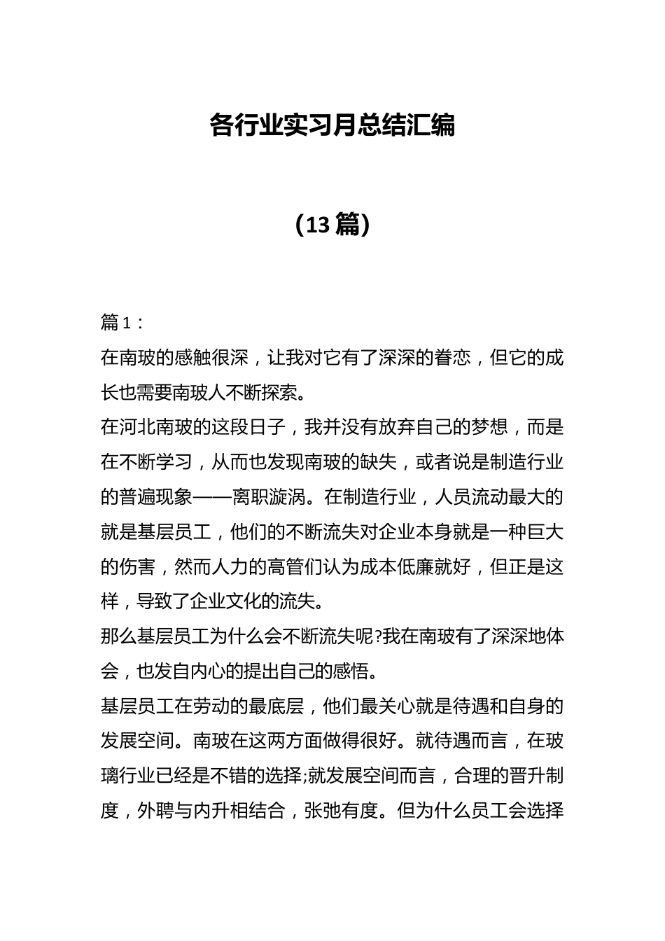 （13篇）各行业实习月总结汇编.docx_第1页