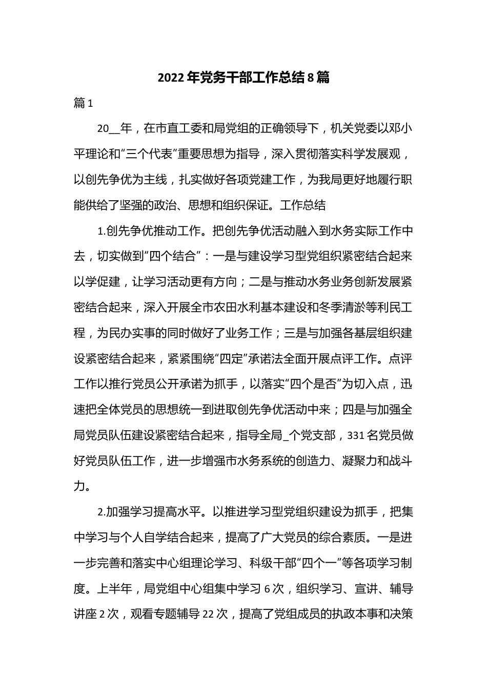 （8篇）2022年党务干部工作总结.docx_第1页