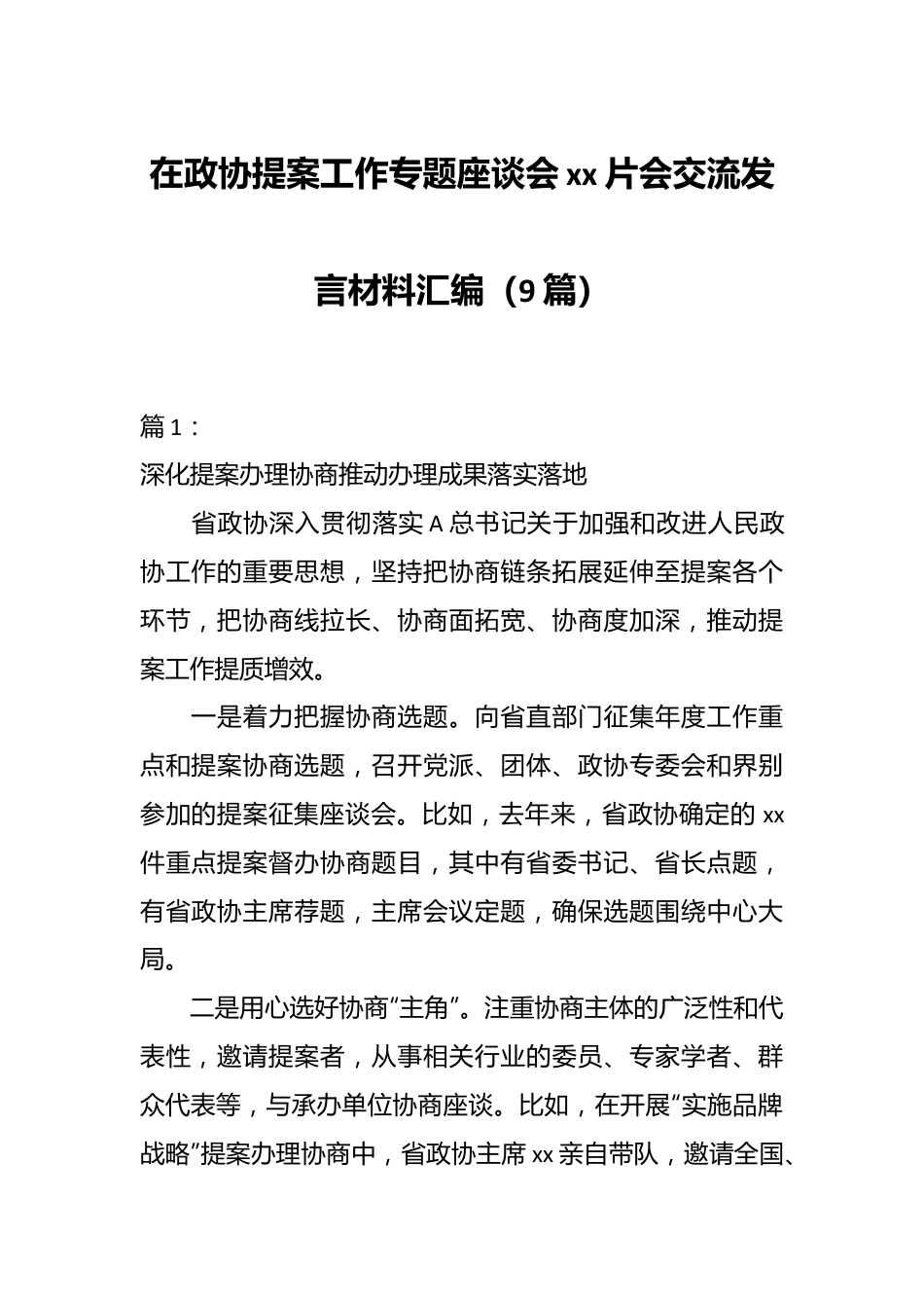 （9篇）在政协提案工作专题座谈会xx片会交流发言材料汇编.docx_第1页