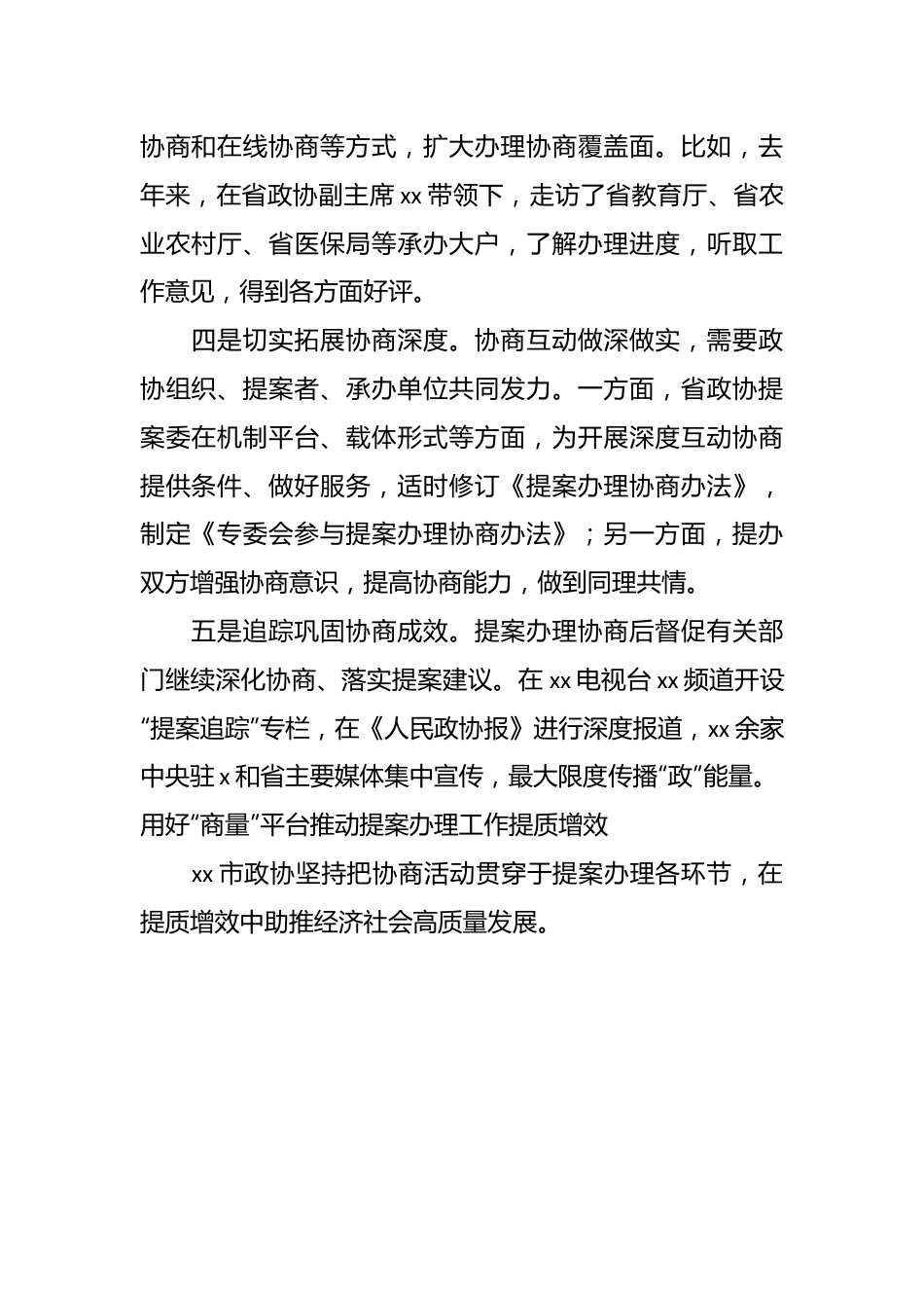 （9篇）在政协提案工作专题座谈会xx片会交流发言材料汇编.docx_第3页