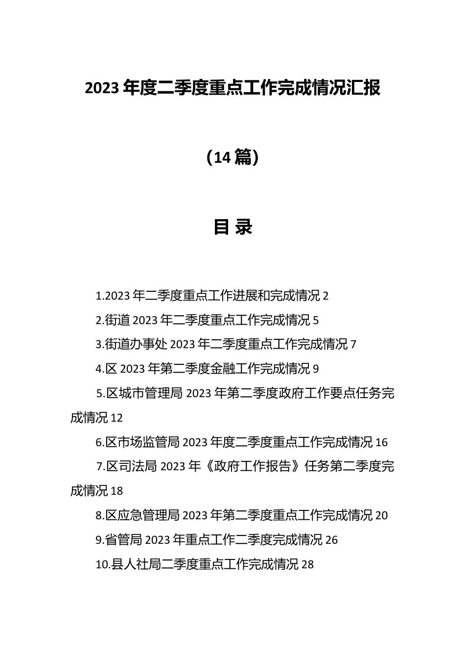 （14篇）关于2023年度二季度重点工作完成情况汇报.docx_第1页