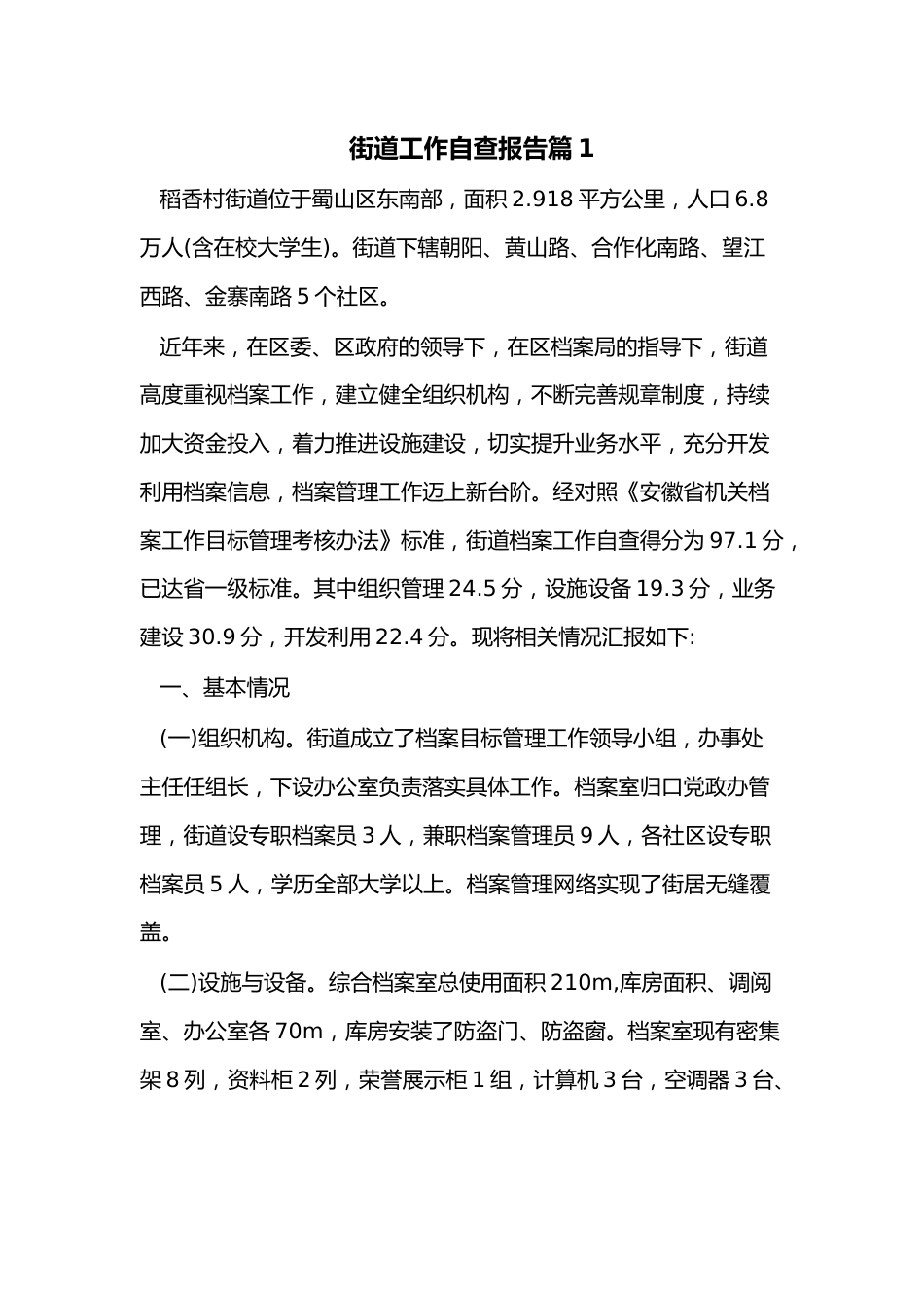 （9篇）街道工作自查报告.docx_第1页