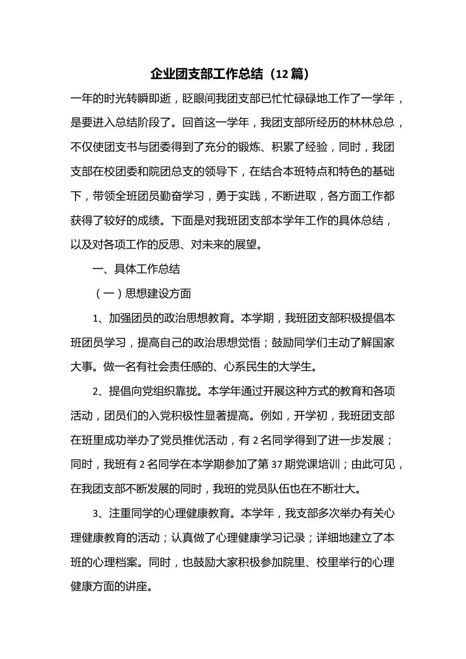 （12篇）企业团支部工作总结.docx_第1页