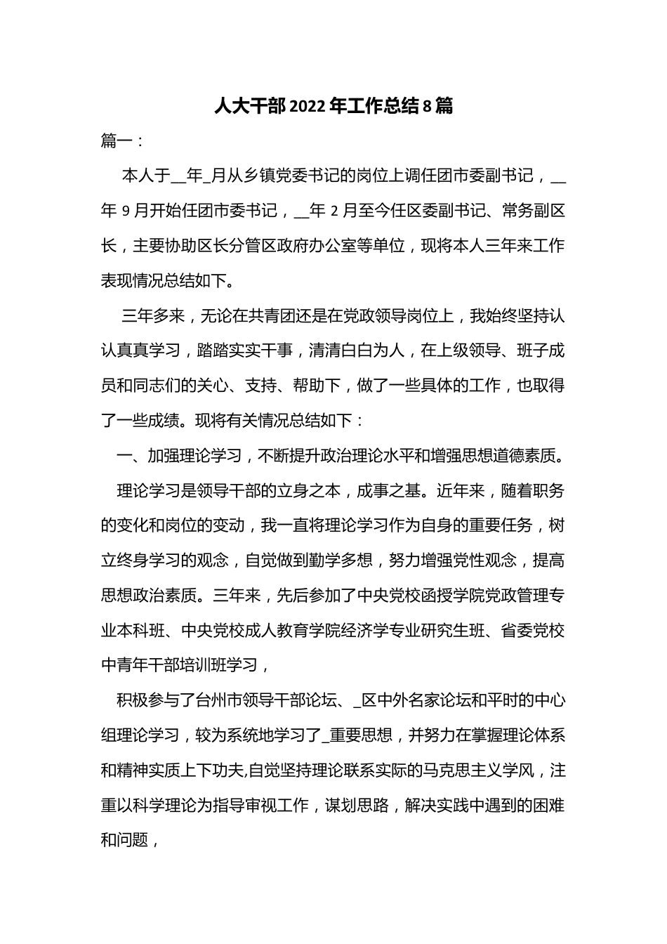（8篇）人大干部2022年工作总结.docx_第1页