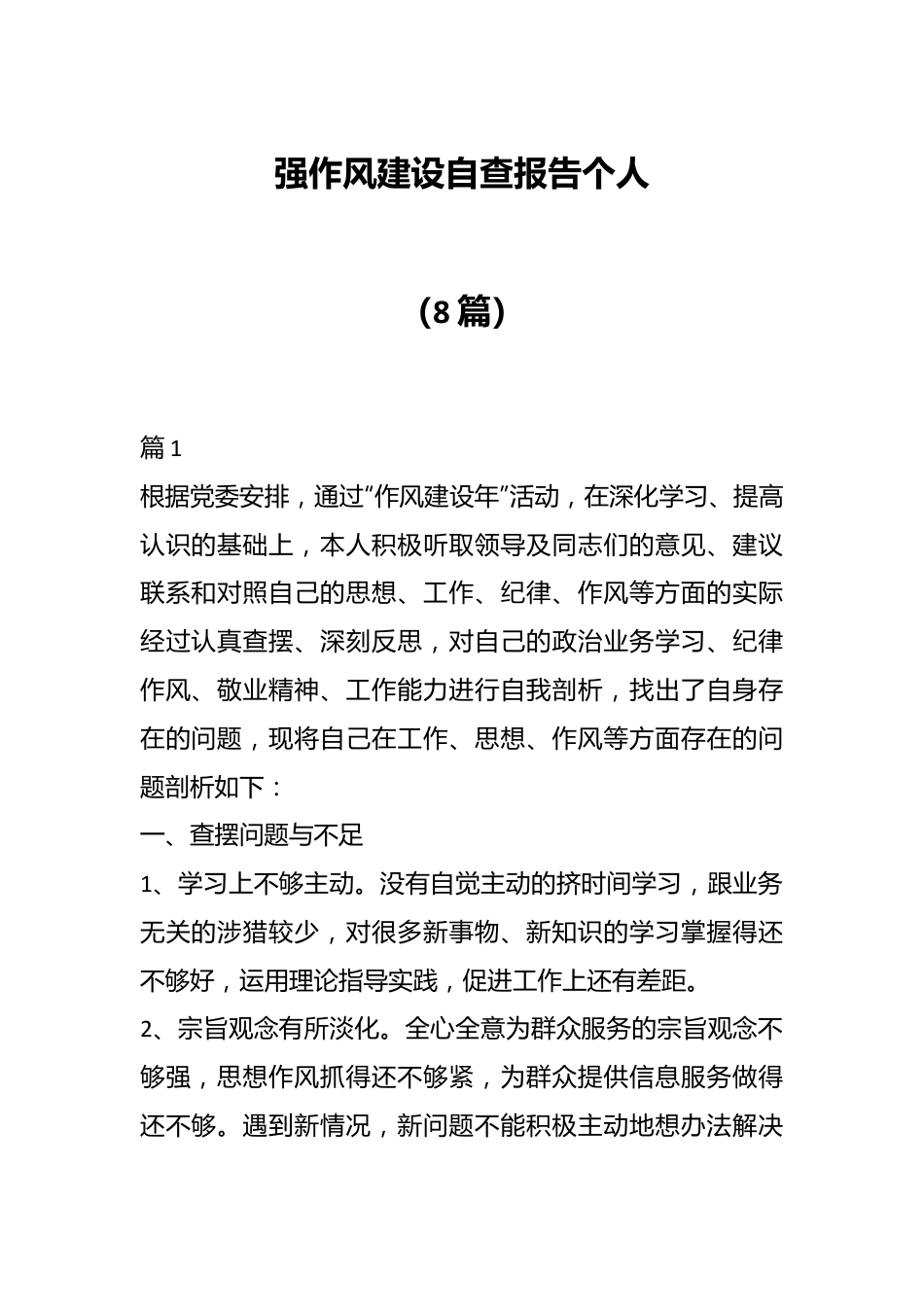 （8篇）强作风建设自查报告个人.docx_第1页
