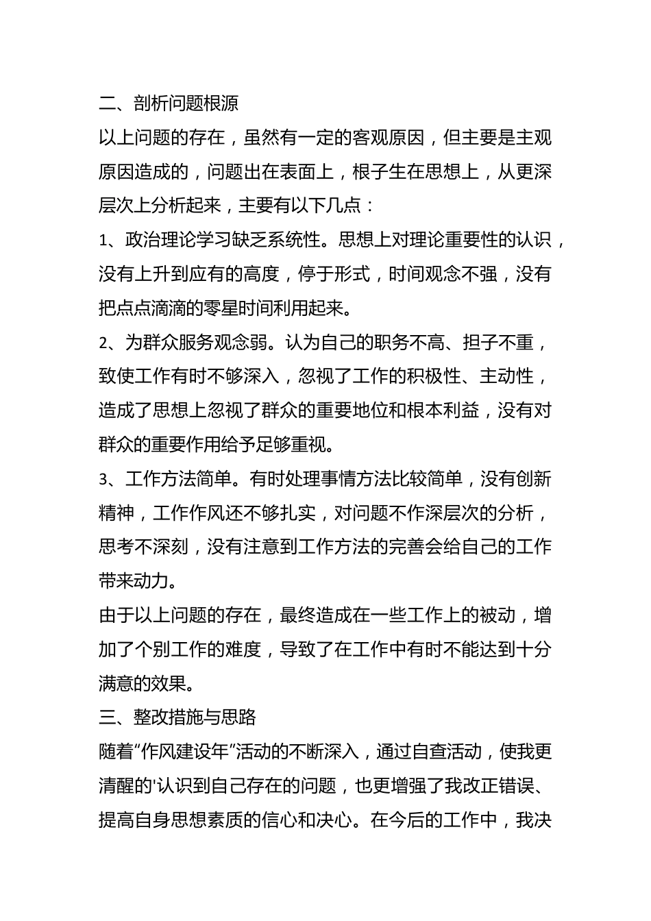 （8篇）强作风建设自查报告个人.docx_第3页
