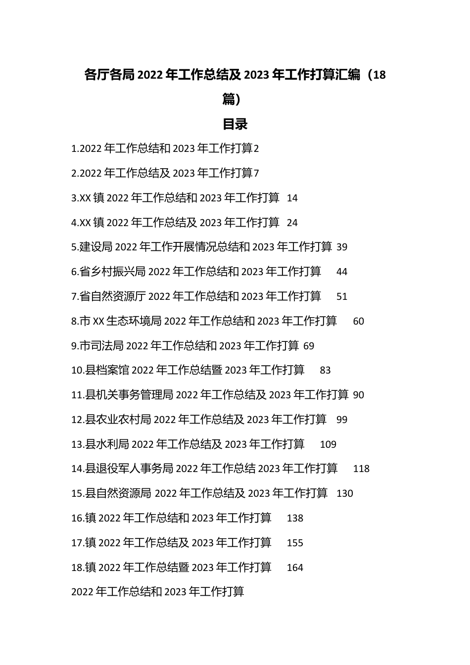 （18篇）各厅各局2022年工作总结及2023年工作打算汇编.docx_第1页