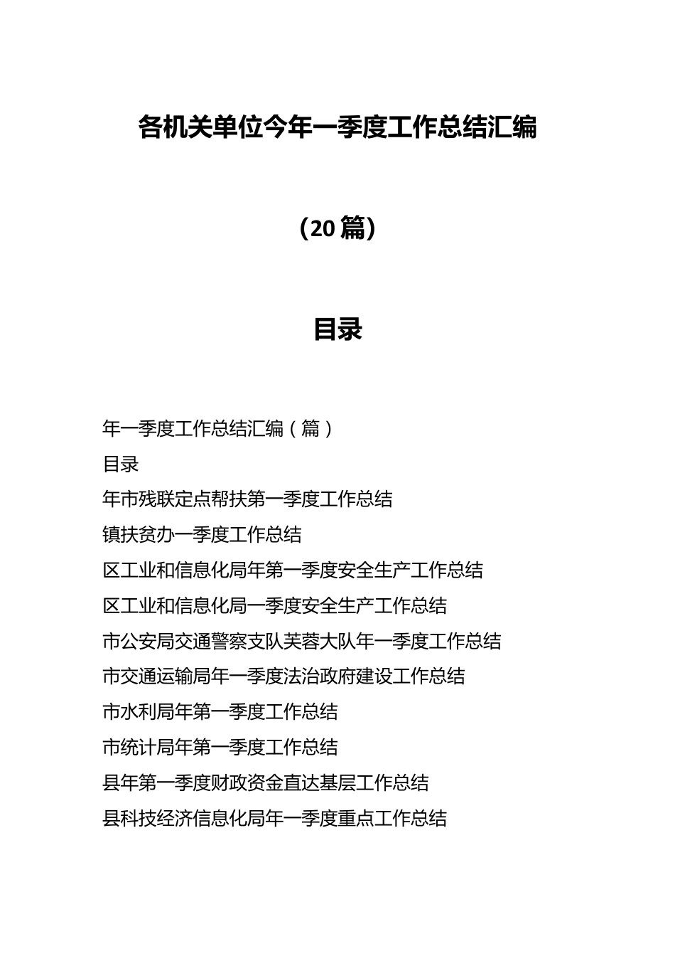 （20篇）各机关单位今年一季度工作总结汇编.docx_第1页