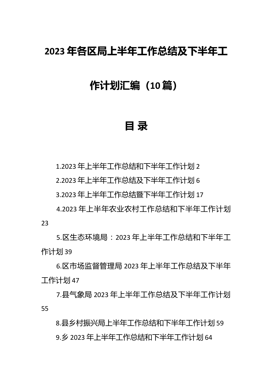 （9篇）2023年各区局上半年工作总结及下半年工作计划汇编.docx_第1页