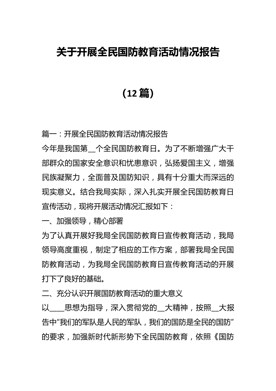 （12篇）关于开展全民国防教育活动情况报告.docx_第1页