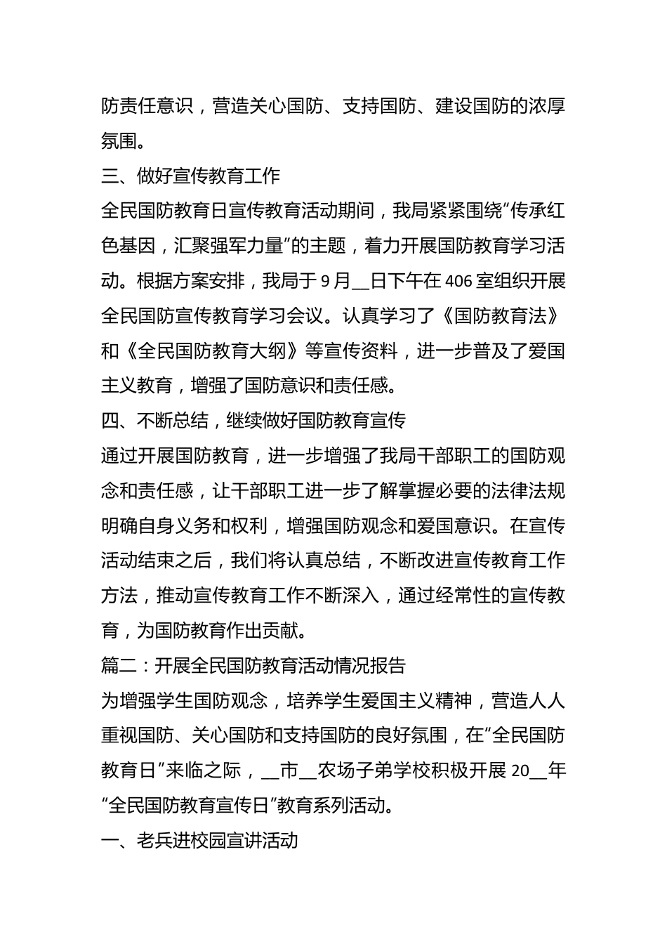 （12篇）关于开展全民国防教育活动情况报告.docx_第3页