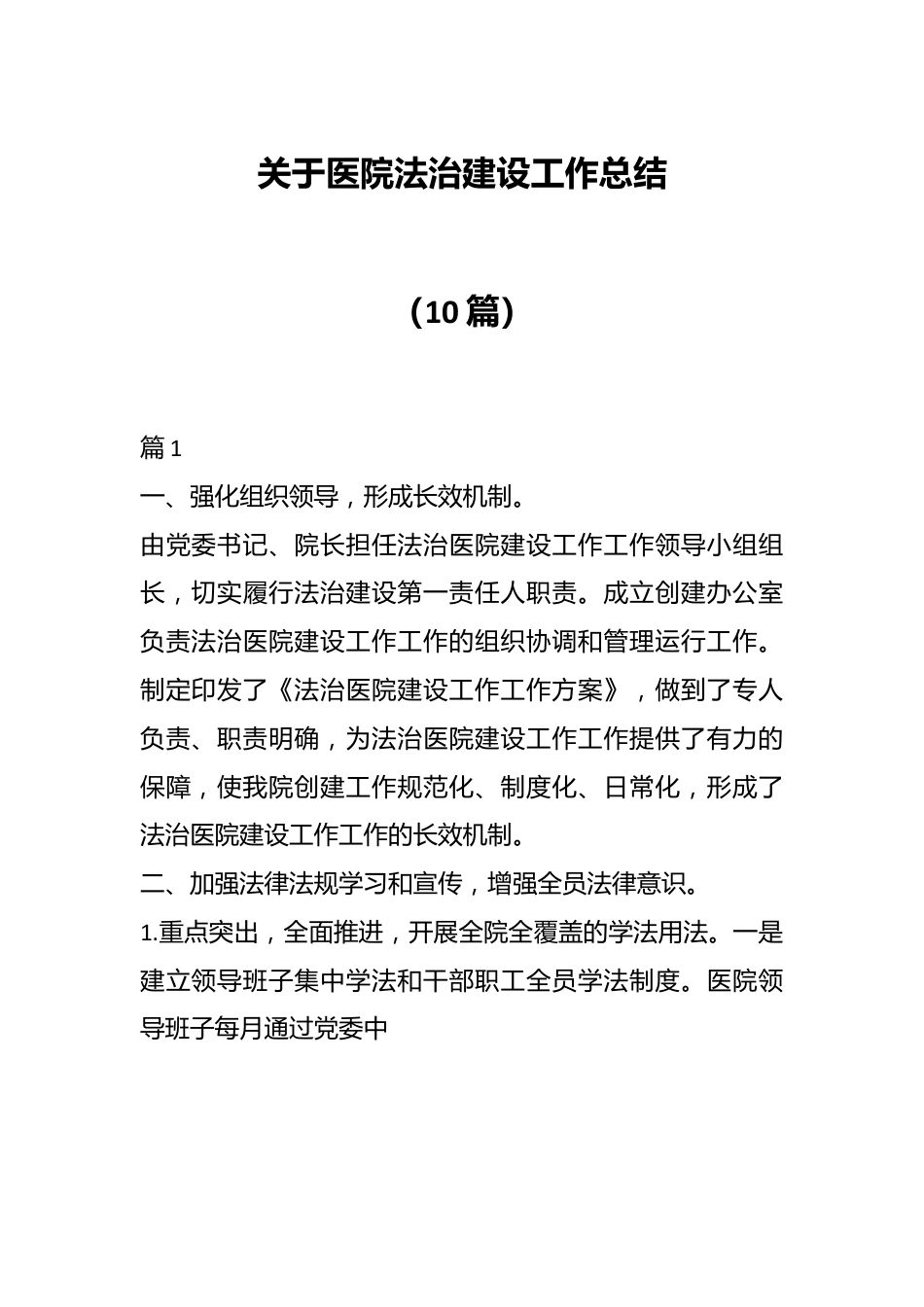 （10篇）关于医院法治建设工作总结.docx_第1页