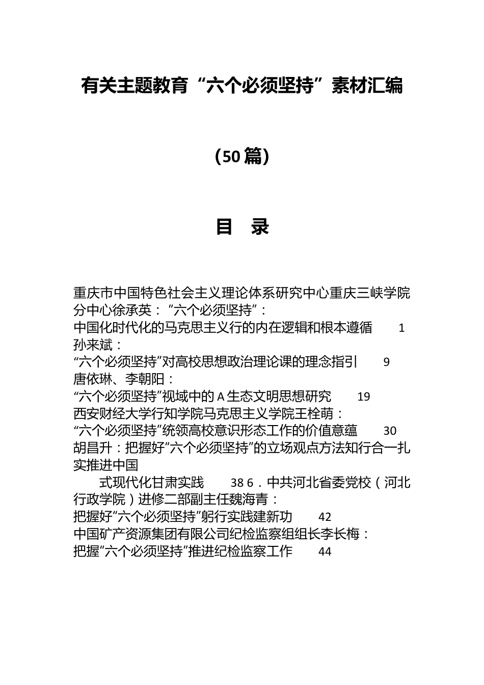 （50篇）有关主题教育“六个必须坚持”素材汇编.docx_第1页
