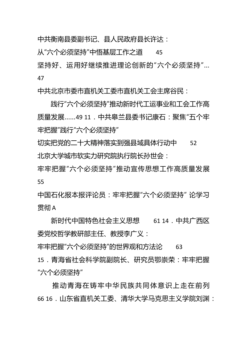 （50篇）有关主题教育“六个必须坚持”素材汇编.docx_第2页