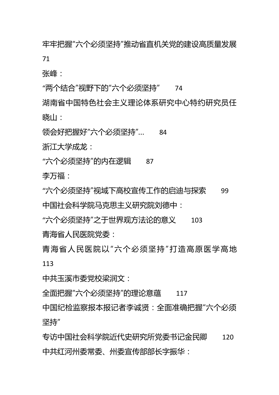（50篇）有关主题教育“六个必须坚持”素材汇编.docx_第3页