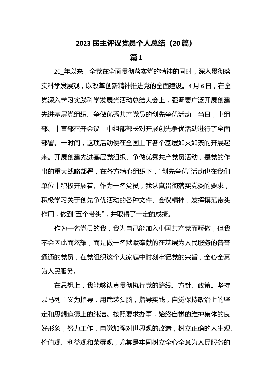 （20篇）2023民主评议党员个人总结.docx_第1页
