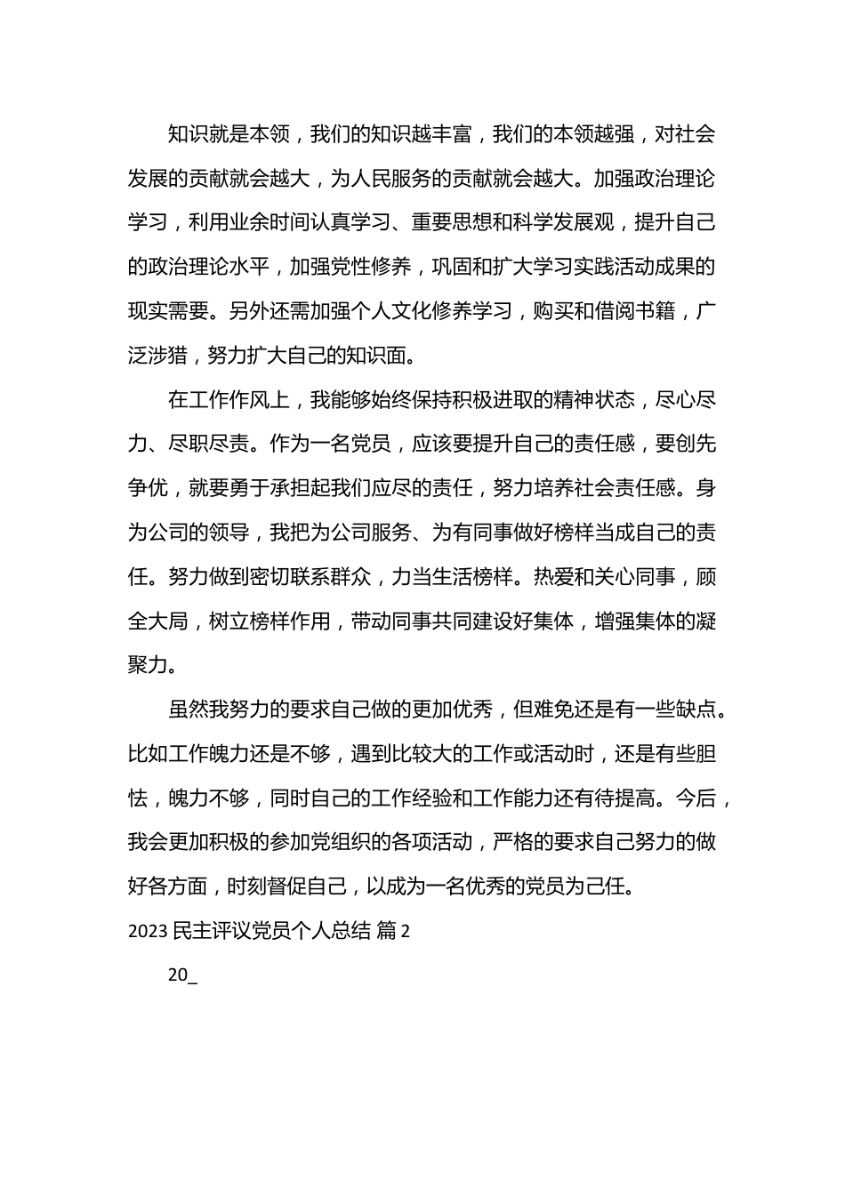 （20篇）2023民主评议党员个人总结.docx_第3页