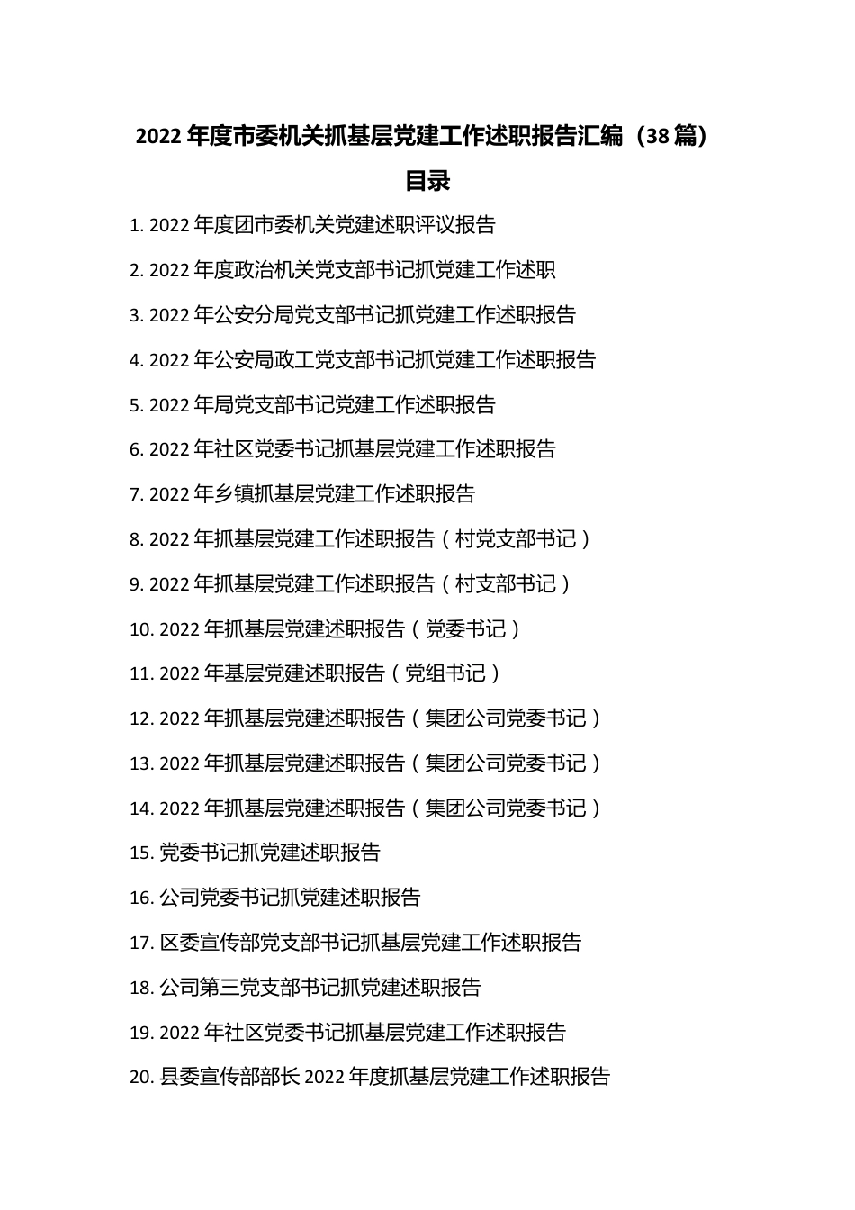 （38篇）2022年度市委机关抓基层党建工作述职报告汇编.docx_第1页