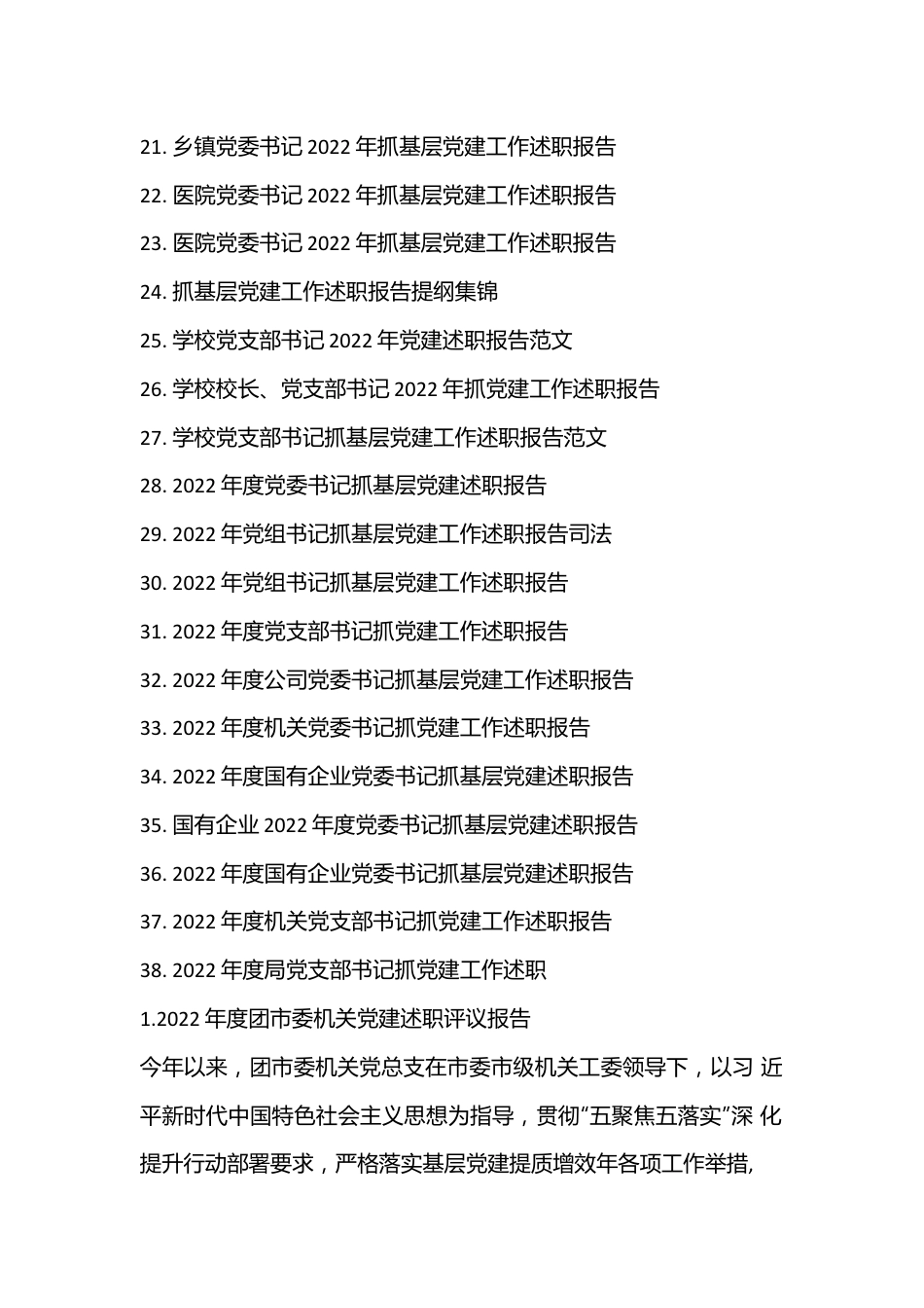 （38篇）2022年度市委机关抓基层党建工作述职报告汇编.docx_第2页