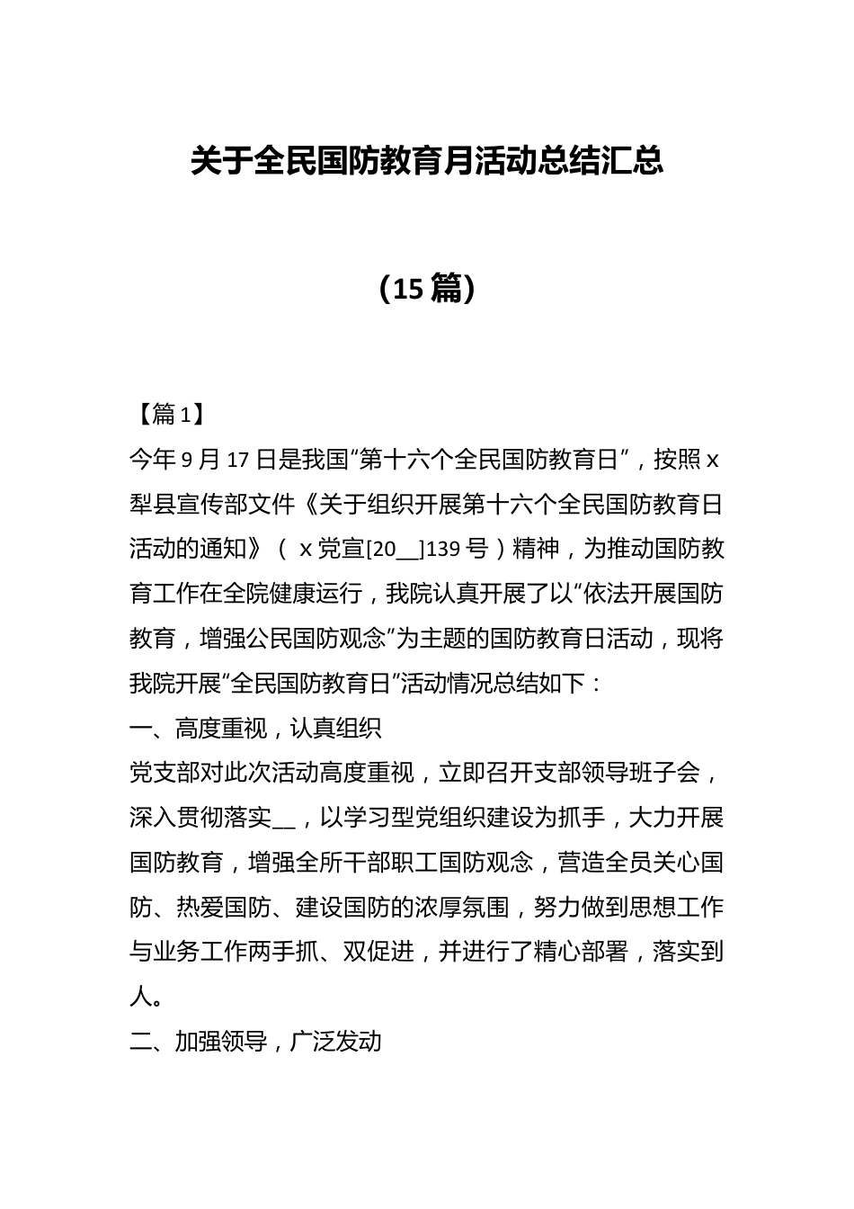 （15篇）关于全民国防教育月活动总结汇总.docx_第1页