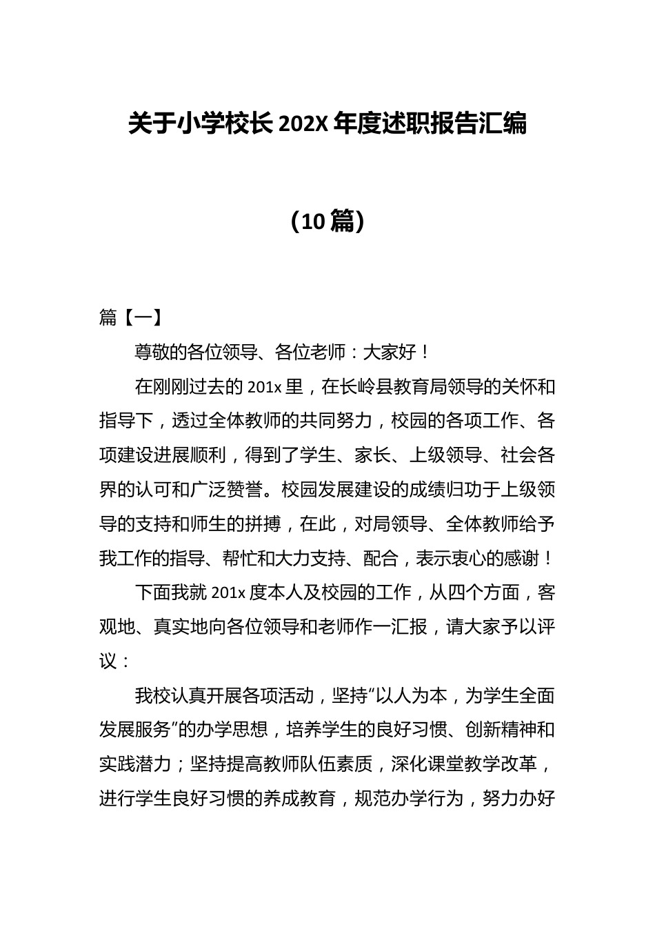 （10篇）关于小学校长202X年度述职报告汇编.docx_第1页