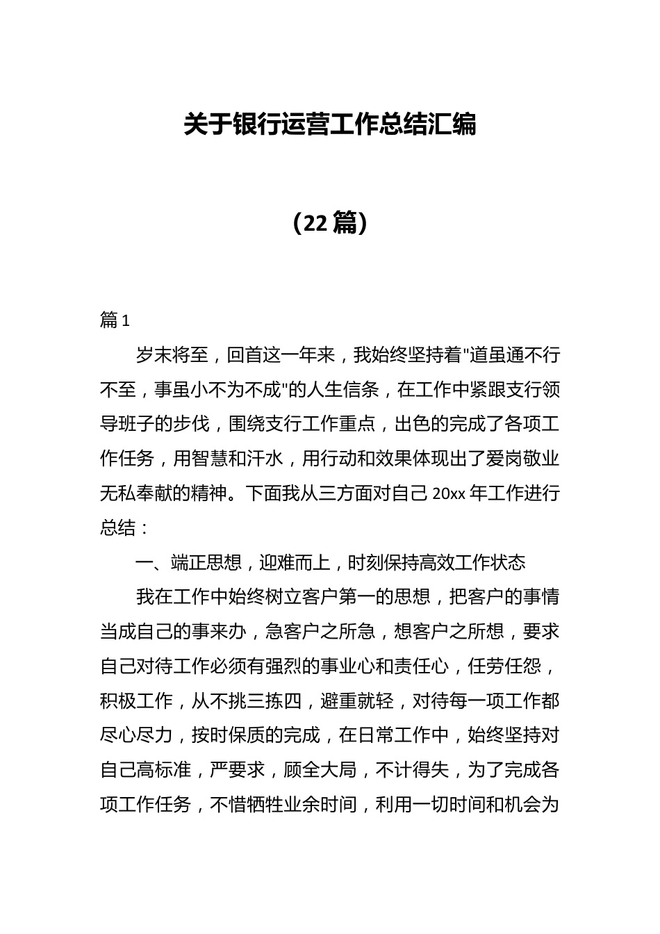 （22篇）关于银行运营工作总结汇编.docx_第1页