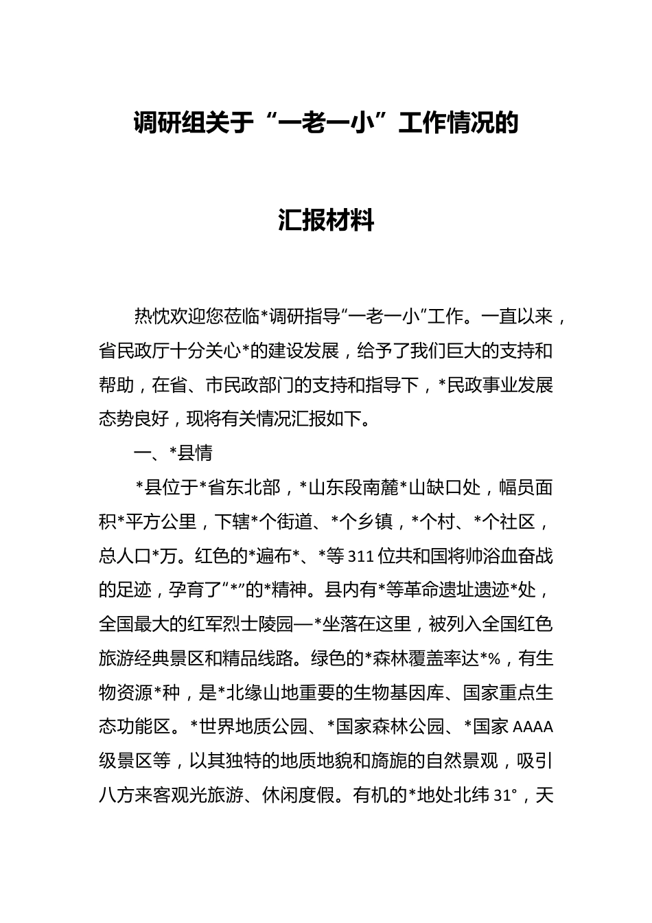 调研组关于“一老一小”工作情况的汇报材料.docx_第1页