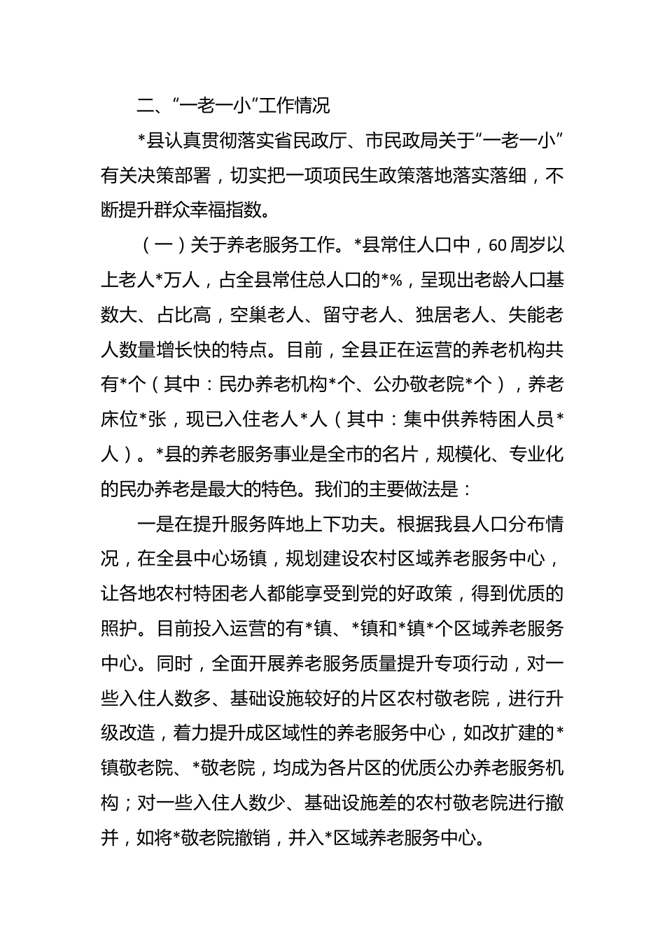 调研组关于“一老一小”工作情况的汇报材料.docx_第3页