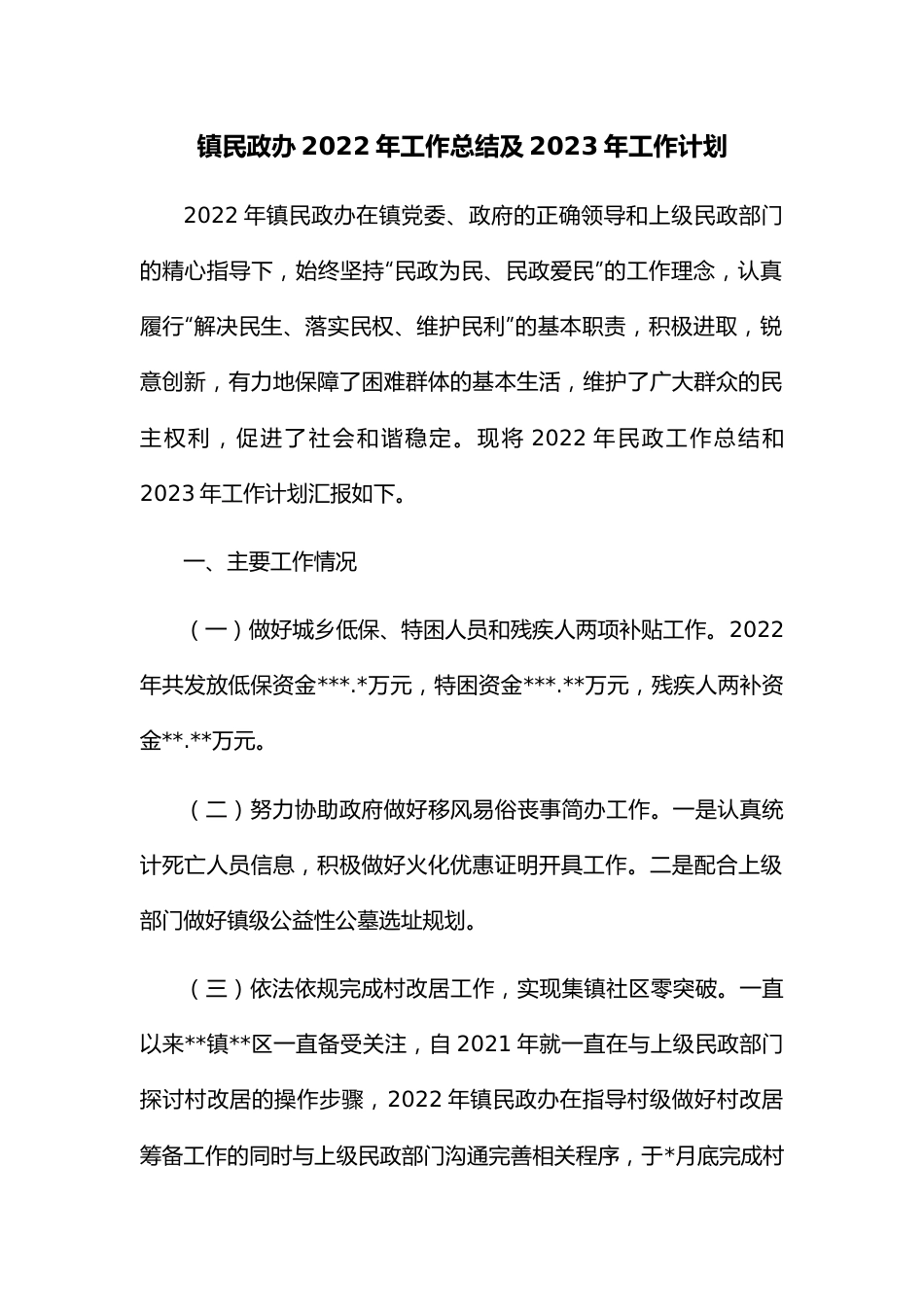 镇民政办2022年工作总结及2023年工作计划.docx_第1页