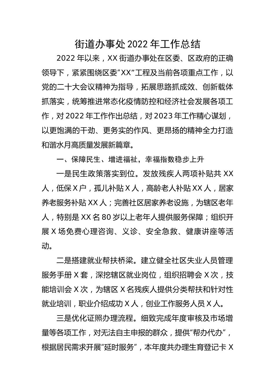 街道办事处2022年工作总结.docx_第1页