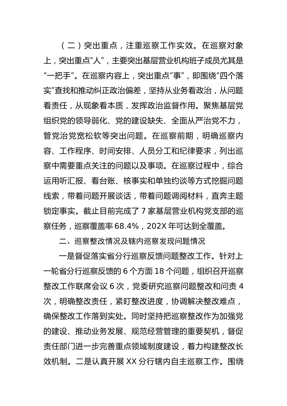 银行分行2022年度巡察工作报告.docx_第2页