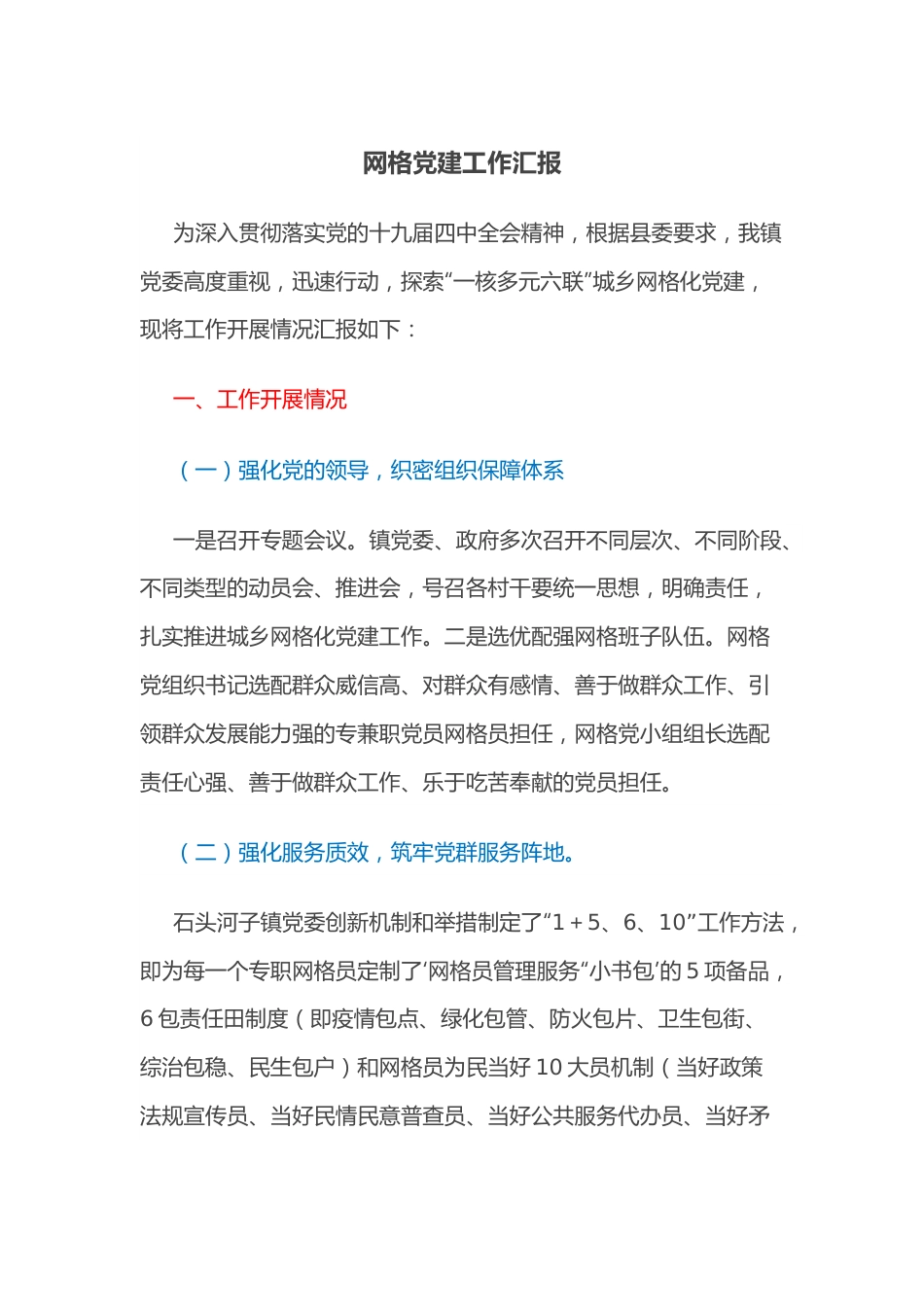 网格党建工作汇报.docx_第1页